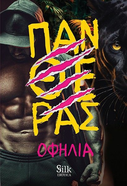 Πανθέρας, ,  Οφηλία, Bell / Χαρλένικ Ελλάς, 2025